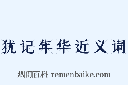 犹记年华近义词是什么意思的图片